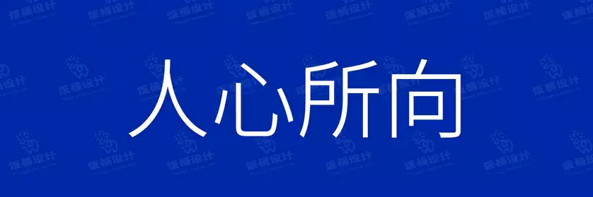 2774套 设计师WIN/MAC可用中文字体安装包TTF/OTF设计师素材【139】
